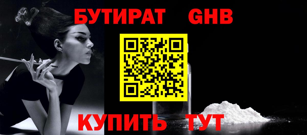 БУТИРАТ GHB Пенза